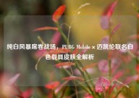 纯白风暴席卷战场，PUBG Mobile×迈凯伦联名白色载具皮肤全解析