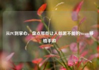 从PC到掌心，盘点那些让人欲罢不能的Steam移植手游