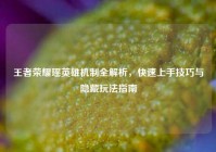 王者荣耀瑶英雄机制全解析，快速上手技巧与隐藏玩法指南