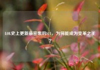LOL史上更新最密集的S11，为何能成为变革之王？