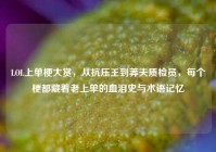 LOL上单梗大赏，从抗压王到莽夫质检员，每个梗都藏着老上单的血泪史与术语记忆