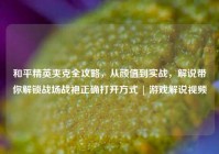 和平精英夹克全攻略，从颜值到实战，解说带你解锁战场战袍正确打开方式 | 游戏解说视频