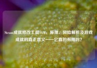 Steam成就修改工具SAM，原理、风险解析及游戏成就的真正意义——它真的有用吗？