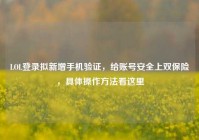 LOL登录拟新增手机验证，给账号安全上双保险，具体操作方法看这里