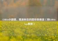 COD16小圆弧，精准射击的隐形助推器（附COD16 logo解析）