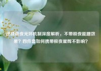 逆战极夜光环机制深度解析，不带极夜能蹭效果？四件套如何携带极夜星辉不影响？