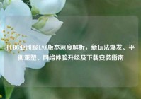 PUBG亚洲服1.9.0版本深度解析，新玩法爆发、平衡重塑、网络体验升级及下载安装指南