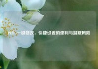 PUBG一键修改，快捷设置的便利与潜藏风险