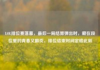LOL排位赛落幕，最后一局结算弹出时，藏在段位里的青春又翻页，排位结束时间定格此刻