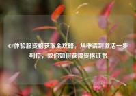 CF体验服资格获取全攻略，从申请到激活一步到位，教你如何获得资格证书