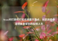 Steam对打游戏打脸名场面大盘点，从这游戏必凉到真香警告的反转人生