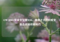 CFM 2020S2赏金令觉醒M200，精准之王进阶蜕变 狙击战场终极利刃
