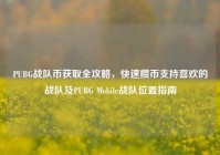 PUBG战队币获取全攻略，快速攒币支持喜欢的战队及PUBG Mobile战队位置指南