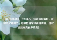 LOL冠军典狱长（SSW锤石）特效深度解析，荣耀印记藏细节，每帧皆冠军级视觉盛宴，这款皮肤究竟有多珍贵？