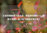 王者荣耀巅峰下路对决，青蛙神钩锤石VS Uzi极限公孙离，谁才是下路真正掌控者？