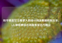 和平精英女主播单人四排AK闯决赛圈极限反杀，4人单排撩妹名场面看呆百万观众