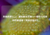 奔驰跨界Steam，模拟赛车评测——情怀与驾驶的双重碰撞（附报价图片）