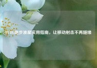 PUBG跑步准星实用指南，让移动射击不再随缘