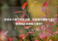 逆战永久镰刀获取攻略，如何提升刷取几率，将战场收割者收入囊中？