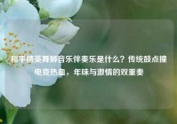 和平精英舞狮音乐伴奏乐是什么？传统鼓点撞电竞热血，年味与激情的双重奏