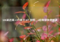 LOL延迟高+FPS低于30？别慌，5招帮你快速解决！