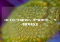 SDHC卡与CF卡深度对比，从性能到应用，一文看懂两者区别