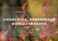 LOL幸运商店活动开启，免费皮肤限定奖励任性抽 欧非玩家皆可薅 附活动时间