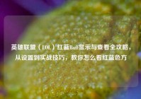 英雄联盟（LOL）红蓝Buff显示与查看全攻略，从设置到实战技巧，教你怎么看红蓝色方