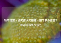 和平精英×洛天依次元碰撞，藏了多少惊喜？联动内容多少钱？