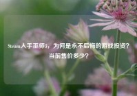 Steam入手巫师3，为何是永不后悔的游戏投资？当前售价多少？