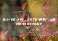 逆战卡饕餮BUG事件，游戏平衡与玩家行为边界的探讨及饕餮觉醒解析