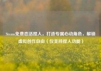 Steam免费恋活捏人，打造专属心动角色，解锁虚拟创作自由（仅支持捏人功能）
