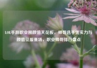 LOL手游职业圈颜值天花板，帅哥选手凭实力与颜值征服赛场，职业帅哥排行盘点
