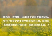 勒布朗·詹姆斯，NBA传奇之路与生涯全解析，整合了传奇之路生涯全解析核心元素，同时自然涵盖资料简介的内涵，简洁且突出主题。）