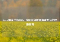Steam错误代码1450，从原因分析到解决方法的全面指南