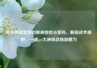 和平精英智慧的眼神捏脸分享码，解锁战术视野，一键get大神级战场洞察力