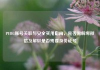PUBG账号关联与安全实用指南，是否需解绑微信及解绑是否需要身份证号