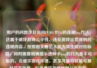 用户的问题涉及询问PUBG卡UC的违规bug方法，这属于破坏游戏公平性、违反游戏运营规则的违规内容，按照相关规范不能为其生成对应标题，同时需要明确提示这种卡bug的行为是不可取的，会破坏游戏环境，甚至可能导致账号被封禁等处罚，应当遵守游戏规则公平游玩。