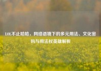 LOL不止哈哈，网络语境下的多元用法、文化密码与用法杖英雄解析