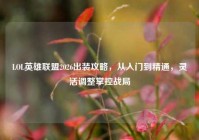 LOL英雄联盟2026出装攻略，从入门到精通，灵活调整掌控战局