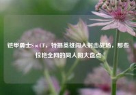 铠甲勇士S×CF，特摄英雄闯入射击战场，那些惊艳全网的同人图大盘点