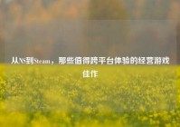 从NS到Steam，那些值得跨平台体验的经营游戏佳作