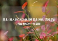 勇士vs湖人焦点对决在线观看全攻略，直播平台与观赛贴士一文掌握