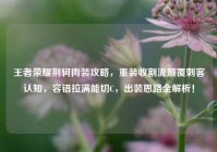 王者荣耀荆轲肉装攻略，重装收割流颠覆刺客认知，容错拉满能切C，出装思路全解析！