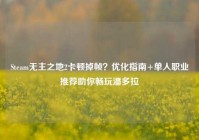 Steam无主之地2卡顿掉帧？优化指南+单人职业推荐助你畅玩潘多拉