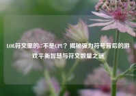 LOL符文里的i7不是CPU？揭秘强力符号背后的游戏平衡智慧与符文数量之谜