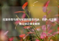 红蓝传奇与斑马军团的宿命对决，巴萨vs尤文图斯交锋记录全解析
