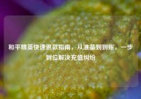 和平精英快速退款指南，从准备到到账，一步到位解决充值纠纷