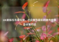 LOL鼠标左右键互换，小众操作背后的提升密码及设置方法