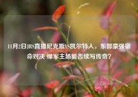 11月2日JRS直播尼克斯VS凯尔特人，东部豪强宿命对决 绿军主场能否续写传奇？